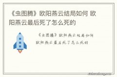 《虫图腾》欧阳燕云结局如何 欧阳燕云最后死了怎么死的