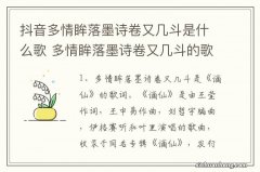 抖音多情眸落墨诗卷又几斗是什么歌 多情眸落墨诗卷又几斗的歌名