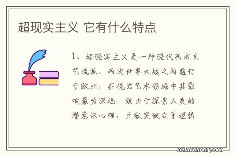 超现实主义 它有什么特点