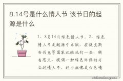 8.14号是什么情人节 该节日的起源是什么