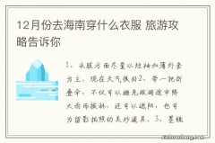 12月份去海南穿什么衣服 旅游攻略告诉你