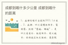 成都到喀什多少公里 成都到喀什的距离