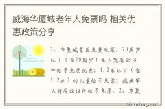 威海华厦城老年人免票吗 相关优惠政策分享