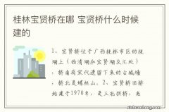 桂林宝贤桥在哪 宝贤桥什么时候建的