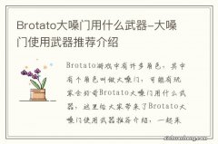 Brotato大嗓门用什么武器-大嗓门使用武器推荐介绍