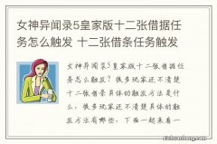 女神异闻录5皇家版十二张借据任务怎么触发 十二张借条任务触发