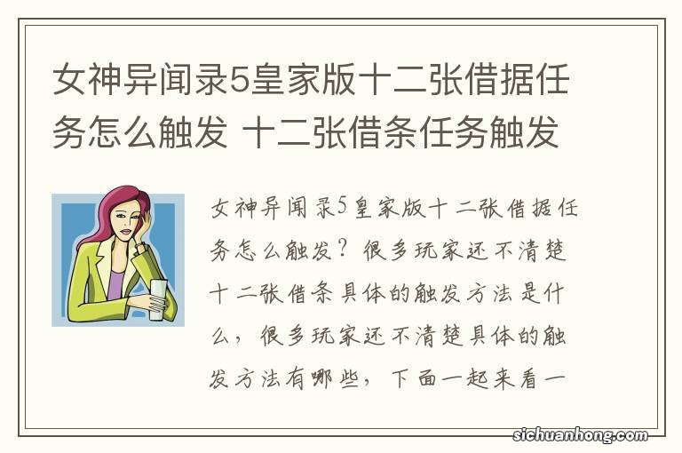 女神异闻录5皇家版十二张借据任务怎么触发 十二张借条任务触发