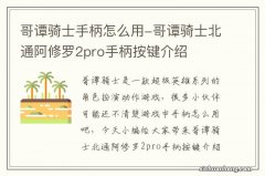 哥谭骑士手柄怎么用-哥谭骑士北通阿修罗2pro手柄按键介绍