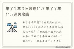 羊了个羊今日攻略11.7 羊了个羊11.7通关攻略