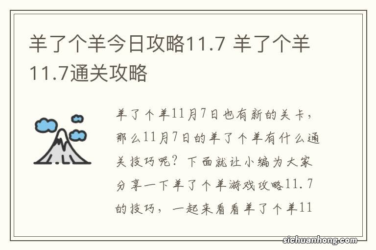 羊了个羊今日攻略11.7 羊了个羊11.7通关攻略