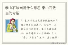 泰山石敢当是什么意思 泰山石敢当的介绍