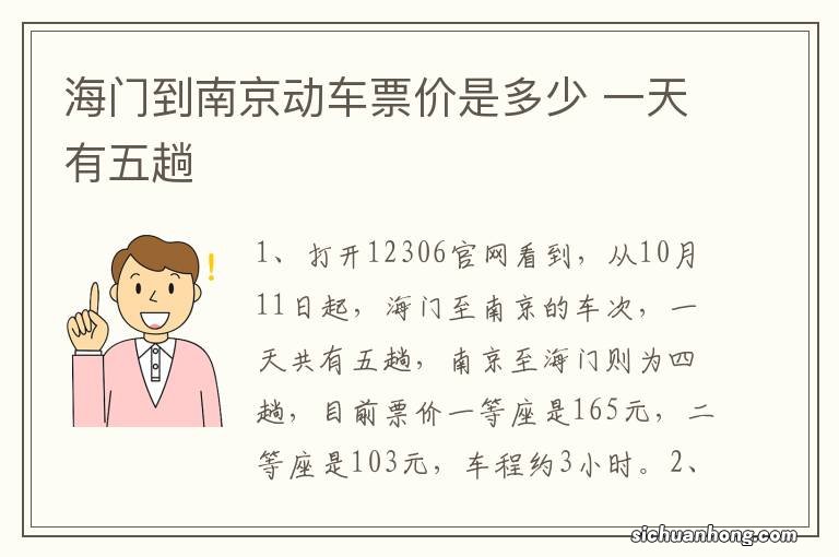 海门到南京动车票价是多少 一天有五趟
