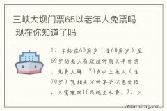 三峡大坝门票65以老年人免票吗 现在你知道了吗