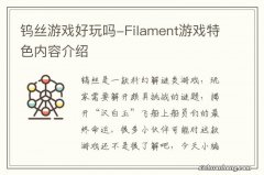 钨丝游戏好玩吗-Filament游戏特色内容介绍