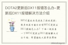 DOTA2更新后DX11报错怎么办-更新后DX11报错解决方法介绍