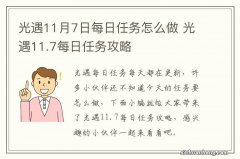 光遇11月7日每日任务怎么做 光遇11.7每日任务攻略