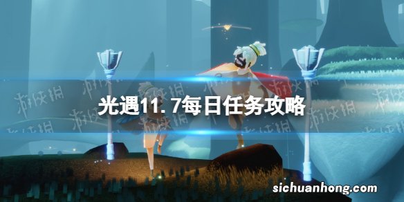 光遇11月7日每日任务怎么做 光遇11.7每日任务攻略