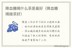 降血糖喝啥茶好 降血糖喝什么茶是最好