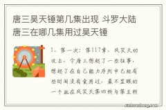 唐三昊天锤第几集出现 斗罗大陆唐三在哪几集用过昊天锤