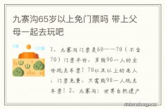 九寨沟65岁以上免门票吗 带上父母一起去玩吧