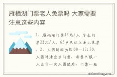 雁栖湖门票老人免票吗 大家需要注意这些内容