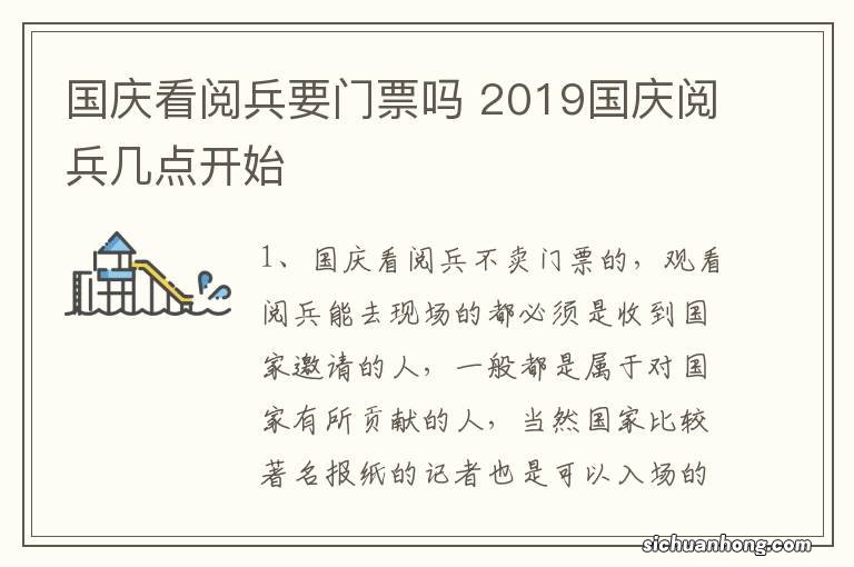 国庆看阅兵要门票吗 2019国庆阅兵几点开始