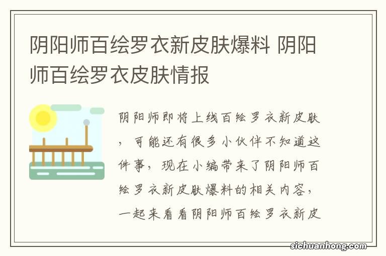 阴阳师百绘罗衣新皮肤爆料 阴阳师百绘罗衣皮肤情报