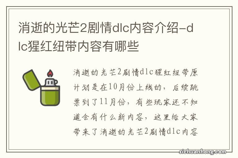 消逝的光芒2剧情dlc内容介绍-dlc猩红纽带内容有哪些