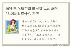 崩坏36.2版本直播内容汇总 崩坏36.2版本有什么内容