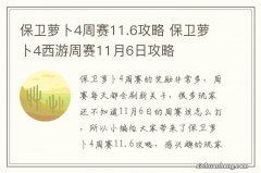 保卫萝卜4周赛11.6攻略 保卫萝卜4西游周赛11月6日攻略