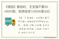 《港囧》筹拍时，王宝强不要500W片酬，他想投资1000W拿分红