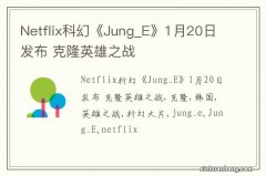 Netflix科幻《Jung_E》1月20日发布 克隆英雄之战