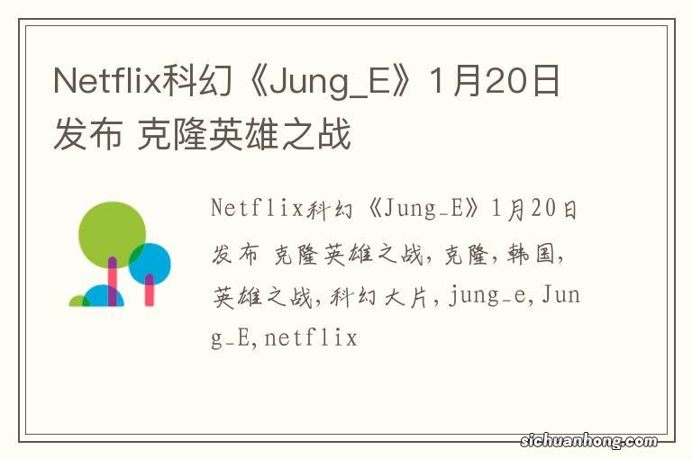 Netflix科幻《Jung_E》1月20日发布 克隆英雄之战