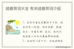 结婚贺词大全 有关结婚贺词介绍