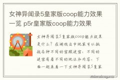 女神异闻录5皇家版coop能力效果一览 p5r皇家版coop能力效果