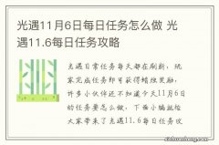 光遇11月6日每日任务怎么做 光遇11.6每日任务攻略