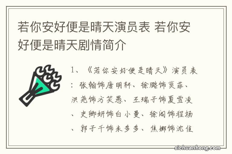 若你安好便是晴天演员表 若你安好便是晴天剧情简介