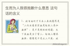 生而为人我很抱歉什么意思 这句话的含义