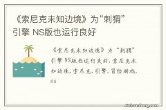 《索尼克未知边境》为“刺猬”引擎 NS版也运行良好