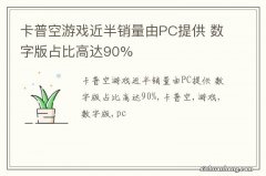 卡普空游戏近半销量由PC提供 数字版占比高达90%