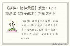 《战神：诸神黄昏》发售！Epic将送出《影子战术：将军之刃》 | 下周玩什么