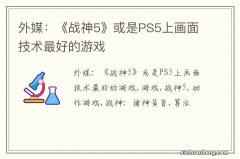 外媒：《战神5》或是PS5上画面技术最好的游戏