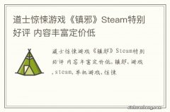 道士惊悚游戏《镇邪》Steam特别好评 内容丰富定价低