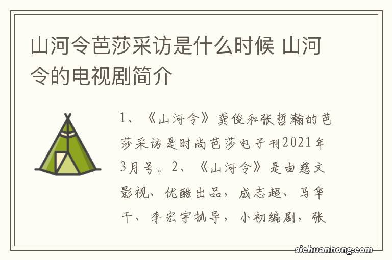 山河令芭莎采访是什么时候 山河令的电视剧简介