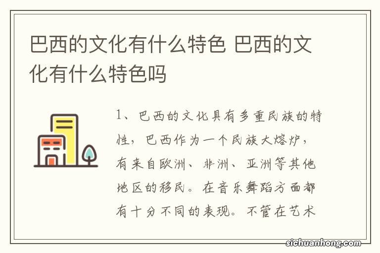 巴西的文化有什么特色 巴西的文化有什么特色吗