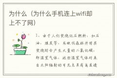 为什么手机连上wifi却上不了网 为什么