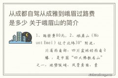 从成都自驾从成雅到峨眉过路费是多少 关于峨眉山的简介