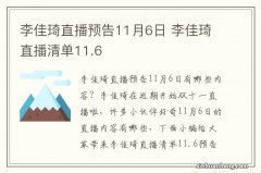 李佳琦直播预告11月6日 李佳琦直播清单11.6