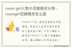 room girl人物卡花嫁精灵分享-roomgirl花嫁精灵怎么捏