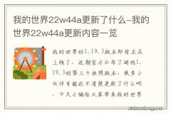 我的世界22w44a更新了什么-我的世界22w44a更新内容一览